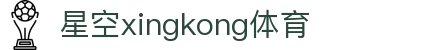 星空·体育(xingkong.com)官方网站